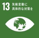 13 気候変動に具体的な対策を