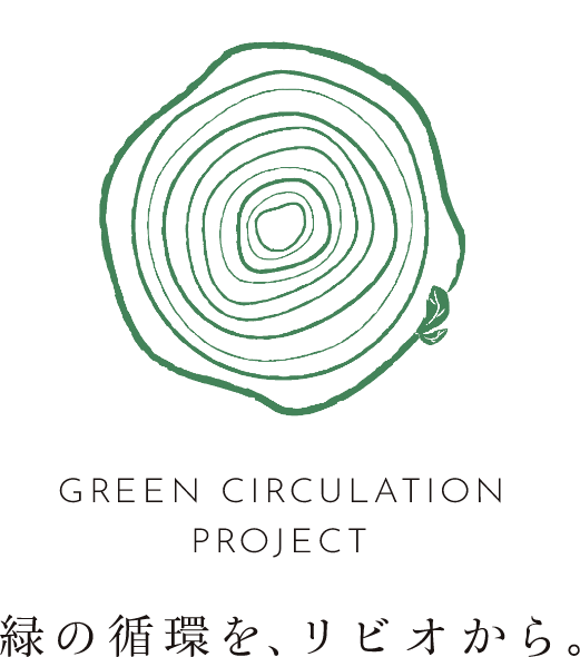 GREEN CIRCULATION PROJECT 緑の循環を、リビオから