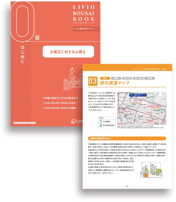 「リビオ浦安北栄ブライト」の防災ブック
