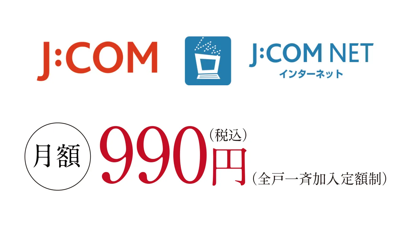 J:COM NET光1Gコース月額990円（税込）（全戸一斉加入定額制）