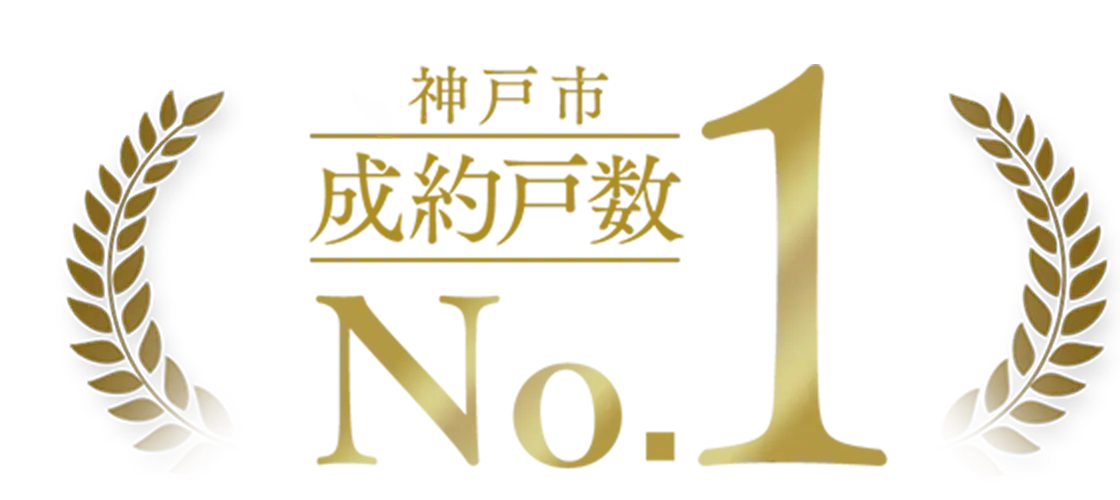 神戸市成約戸数NO.1