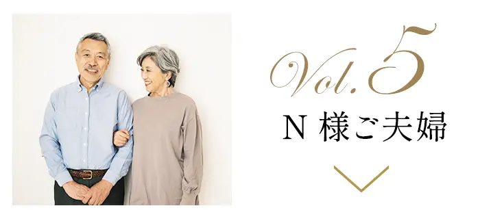 Vol.5 N様ご夫婦