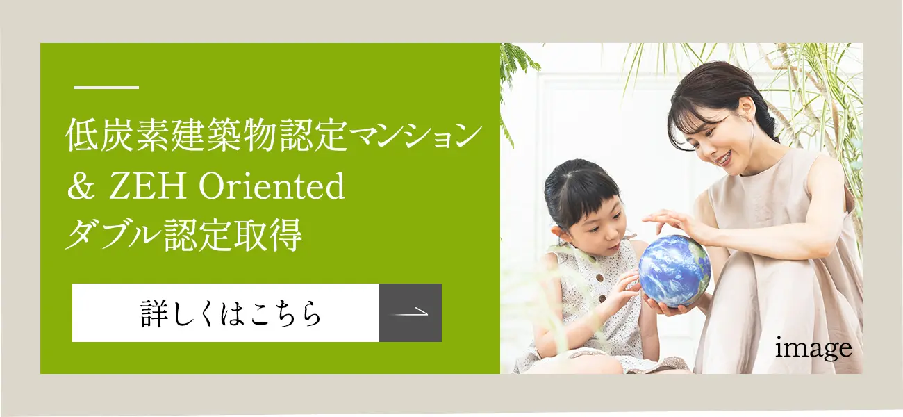 低炭素建築物認定マンション＆ ZEH Orientedダブル認定取得