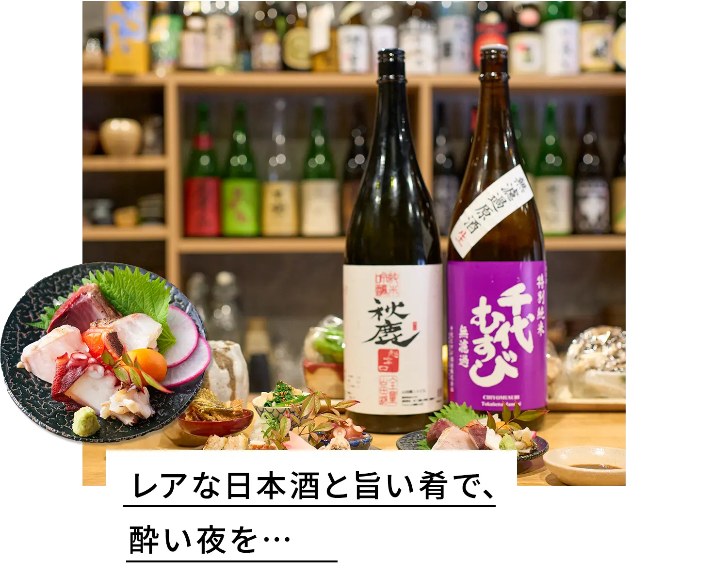 レアな日本酒と旨い肴で、酔い夜を…