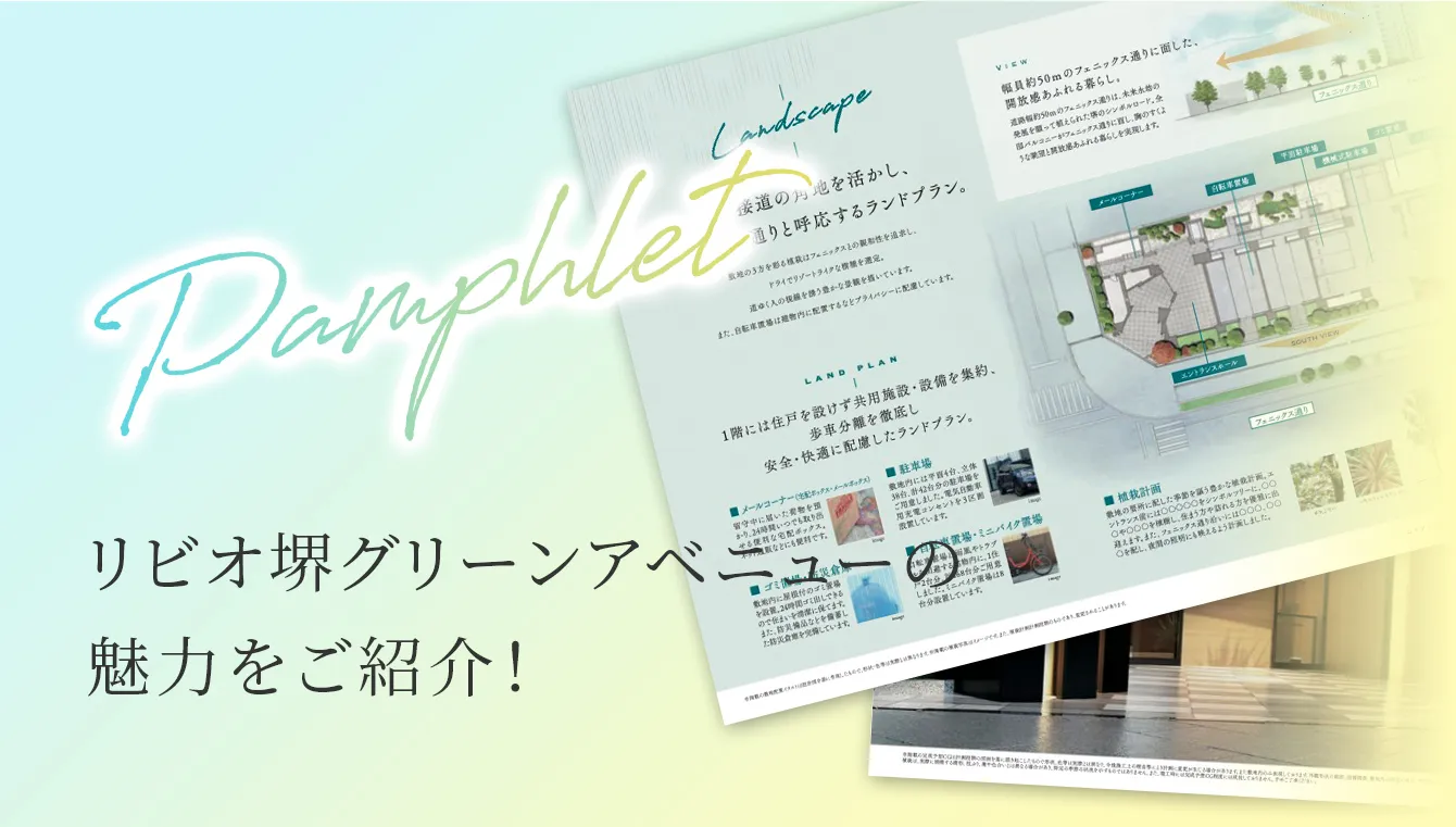 Pamphlet リビオ堺グリーンアベニューの魅力をご紹介！