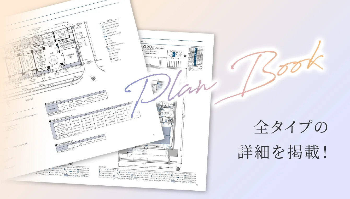 Plan Book 全タイプの詳細を掲載！