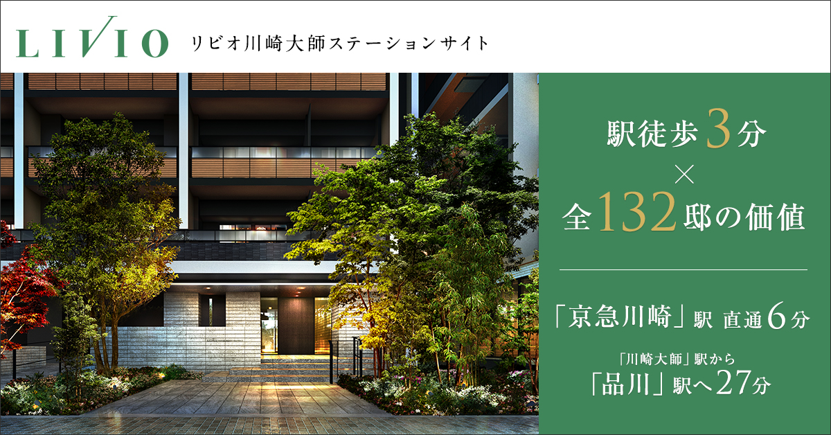 リビオ川崎大師ステーションサイト