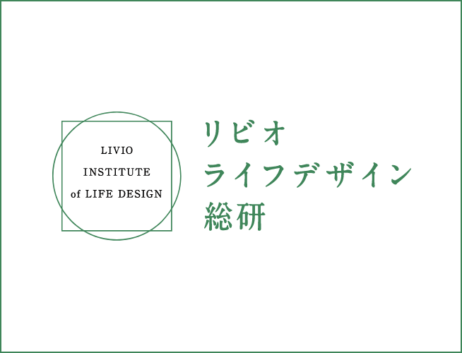 リビオライフデザイン総研