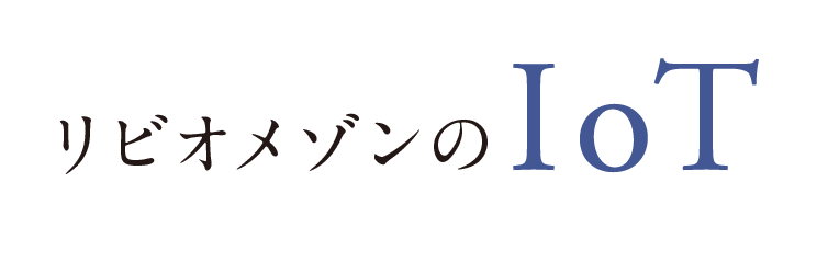 賃貸物件で初導入!リビオメゾンのIoT