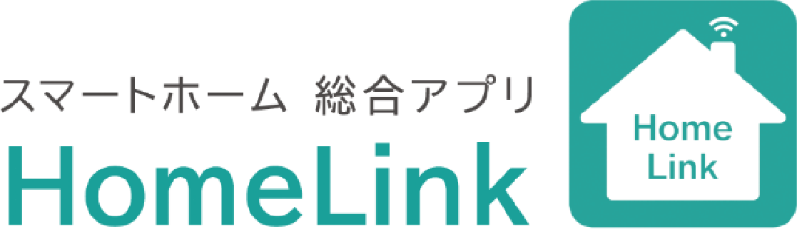 スマートホーム　総合アプリ　HomeLink