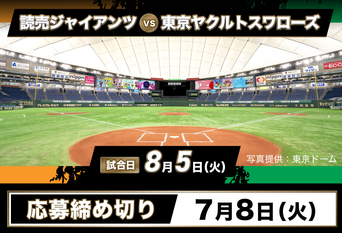 読売ジャイアンツvs東京ヤクルトスワローズ 試合日 2025年8月5日(火) 応募締め切り7月8日(火)