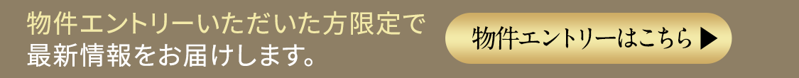 物件エントリーいただいた方限定で最新情報をお届けします。物件エントリーはこちら