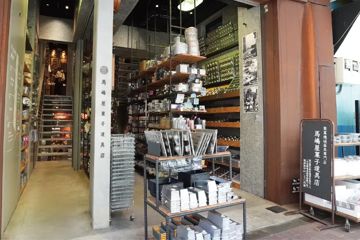 馬嶋屋菓子道具店