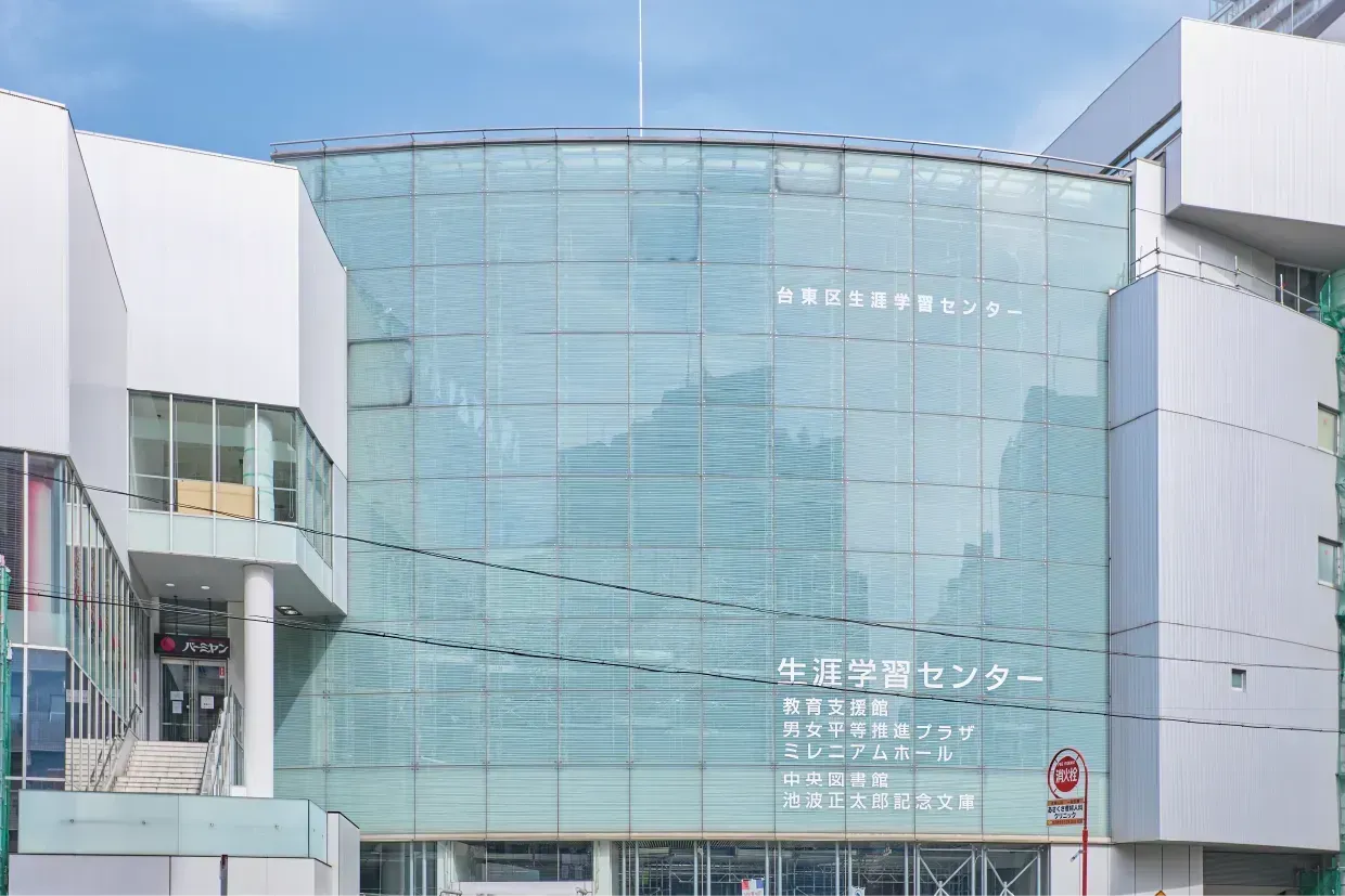 台東区立中央図書館・台東区生涯学習センター