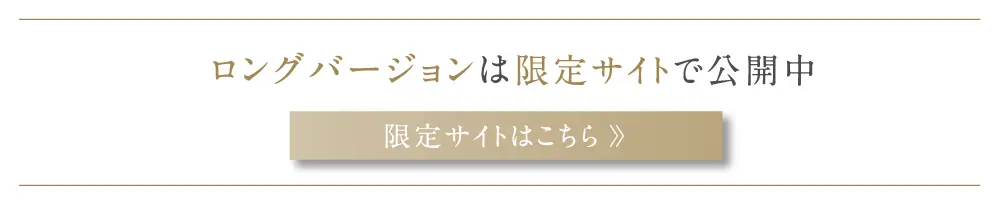 ロングバージョンは限定サイトで公開中 限定サイトはこちら 〉〉