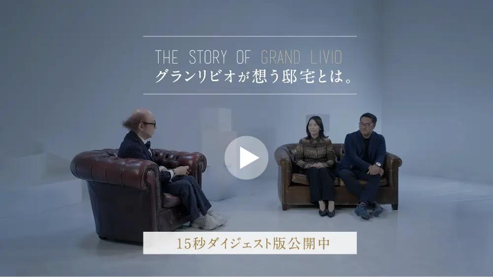 THE STORY OF GRANd LIVIO グランリビオが想う邸宅とは。 15秒ダイジェスト版公開中