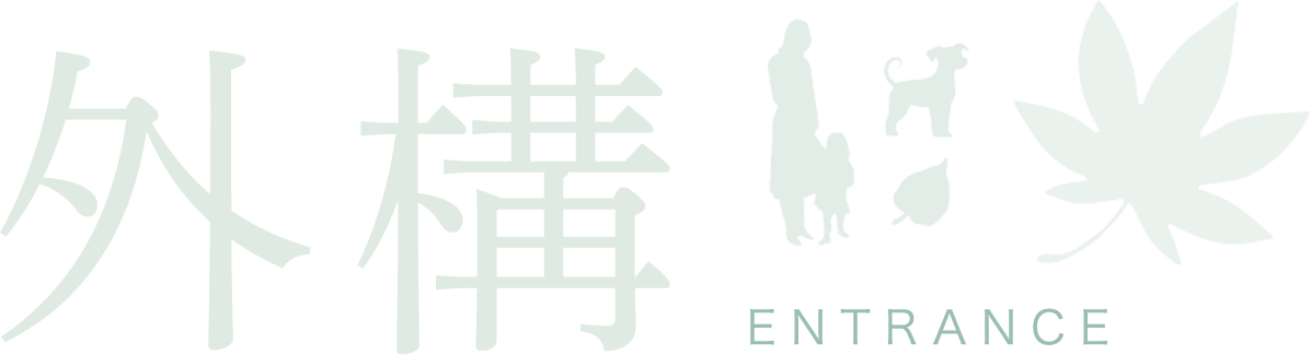 外構