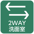 2WAY洗面室