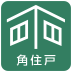 角住戸