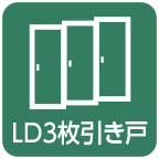 LD3枚引き戸