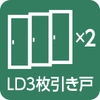 LD3枚引き戸