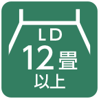 LD12畳以上