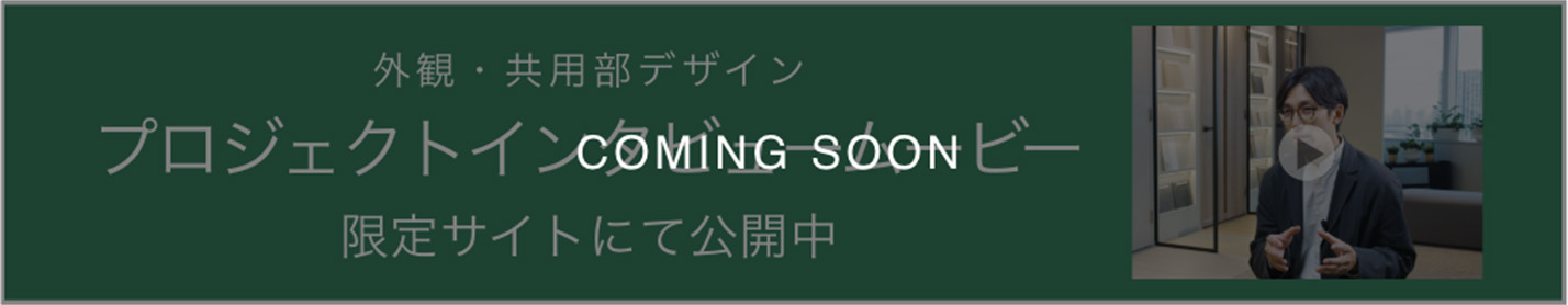 外観・共用部デザイン プロジェクトインタビュームービー 限定サイトにて公開中