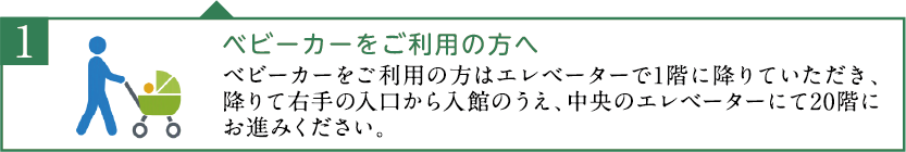 ベビーカーをご利用の方へ