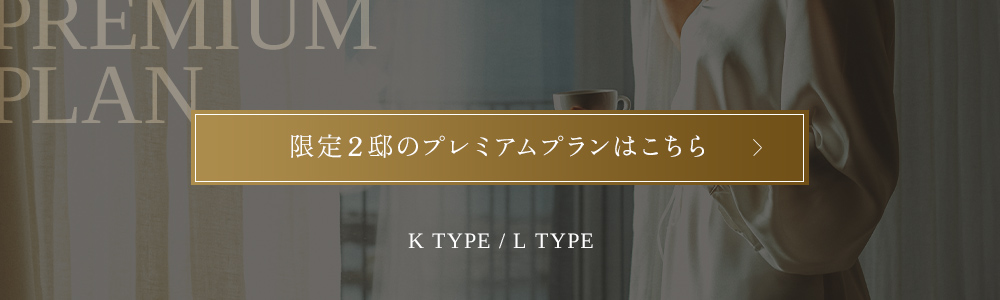 プレミアムプランはこちら