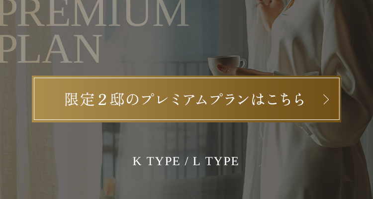 プレミアムプランはこちら