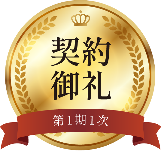 第1期1次契約御礼