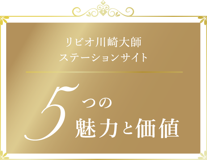 リビオ川崎大師 ステーションサイト 5つの魅力と価値
