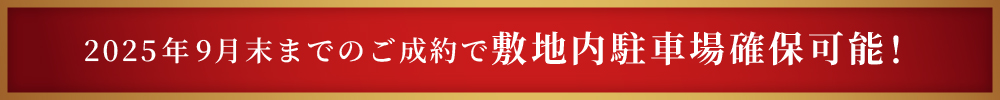 2025年9月末までのご成約で敷地内駐車場確保可能！