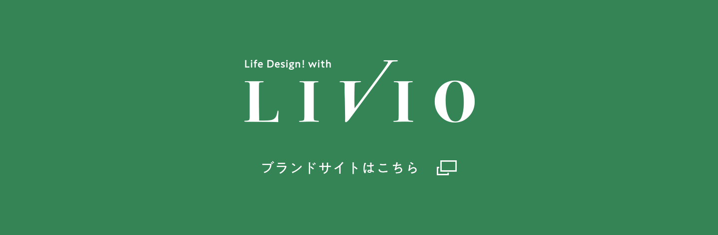 リビオ ブランドサイトはこちら