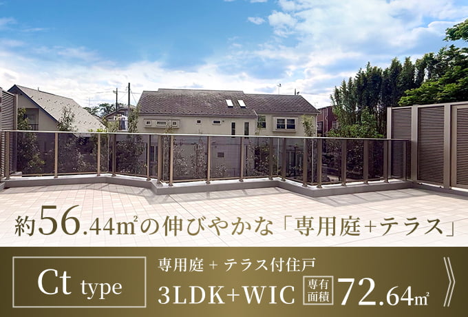 Ct type 専用庭＋テラス付住戸 3LDK+WIC 専有面積72.64㎡