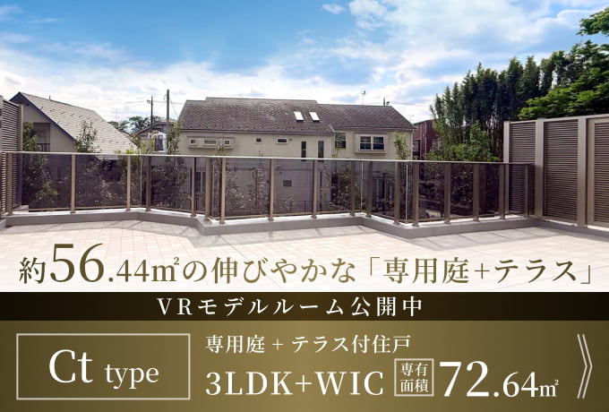 VRモデルルーム公開中 Ct type 専用庭＋テラス付住戸 3LDK+WIC 専有面積72.64㎡