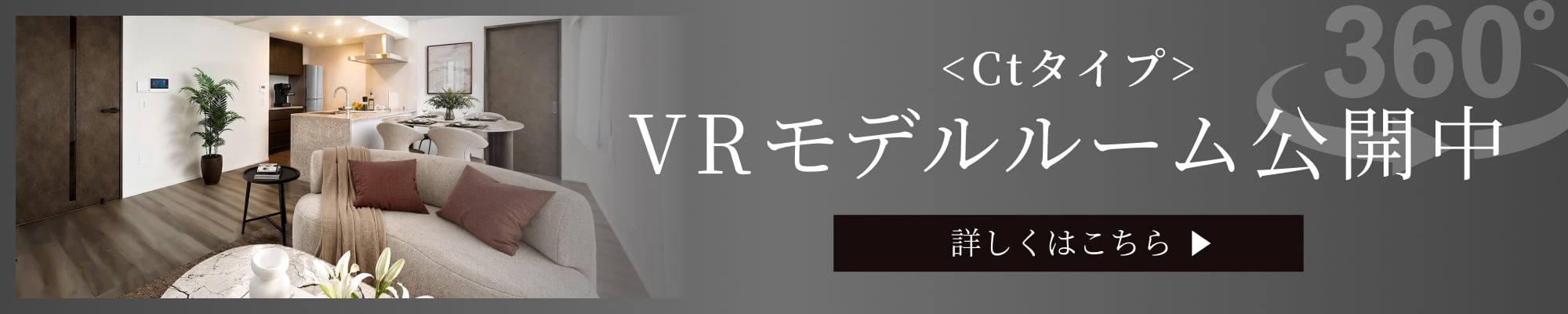 Ctタイプ VRモデルルーム公開中