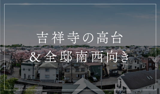 吉祥寺の高台＆全邸南西向き