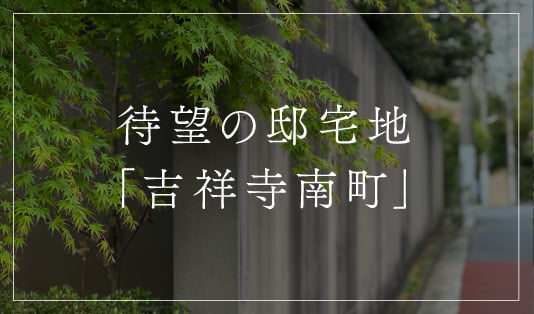 待望の邸宅地「吉祥寺南町」