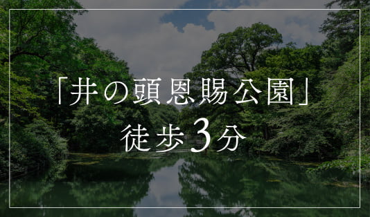 「井の頭恩賜公園」徒歩3分