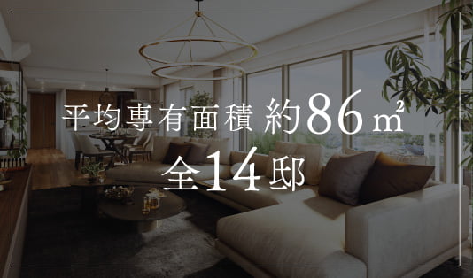 平均専有面積約86㎡全14邸