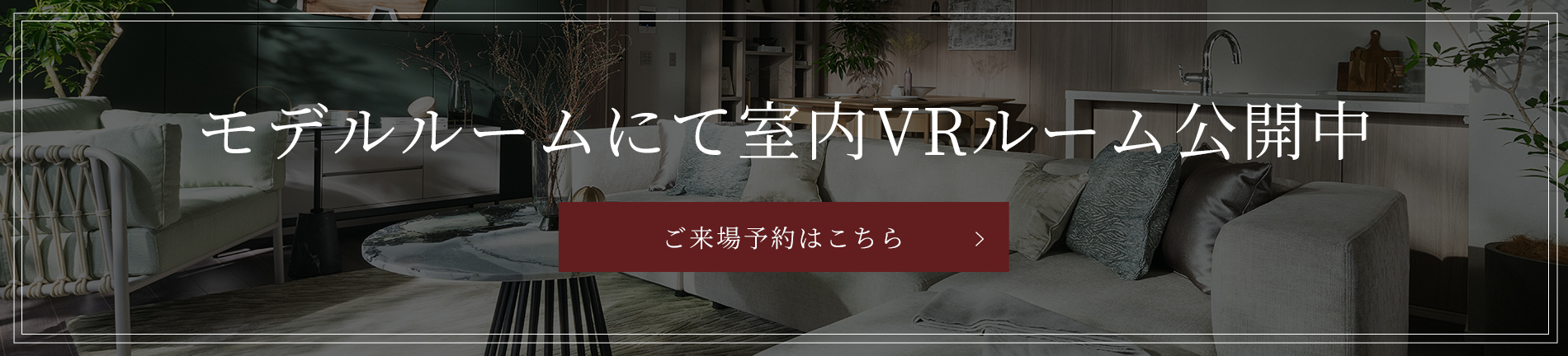 モデルルームにて室内VRルーム公開中
