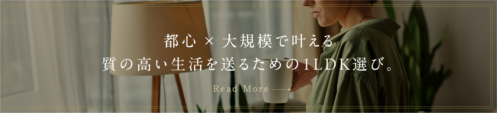 都心×大規模で叶える 質の高い生活を送るための1LDK選び