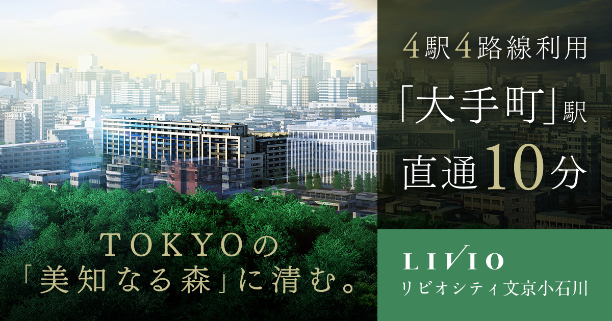 緑に寄り添う住宅街「小石川」｜ロケーション｜【公式】リビオ