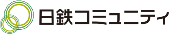 日鉄コミュニティ
