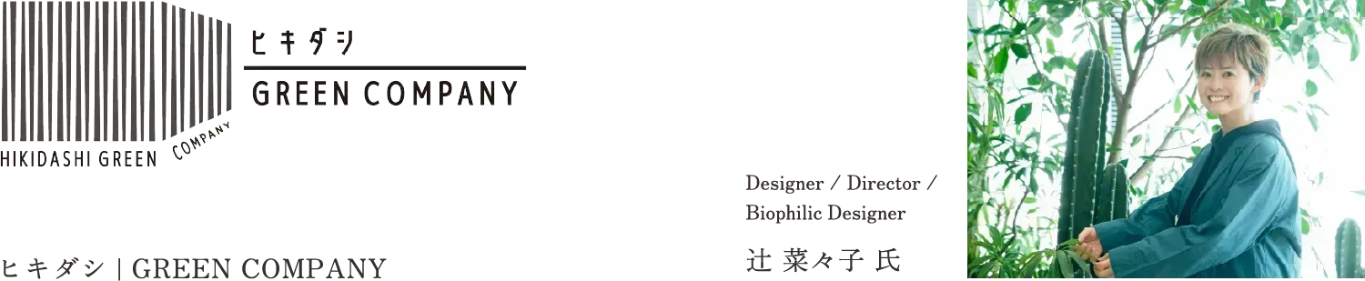 ヒキダシ | GREEN COMPANY 辻 菜々子 氏