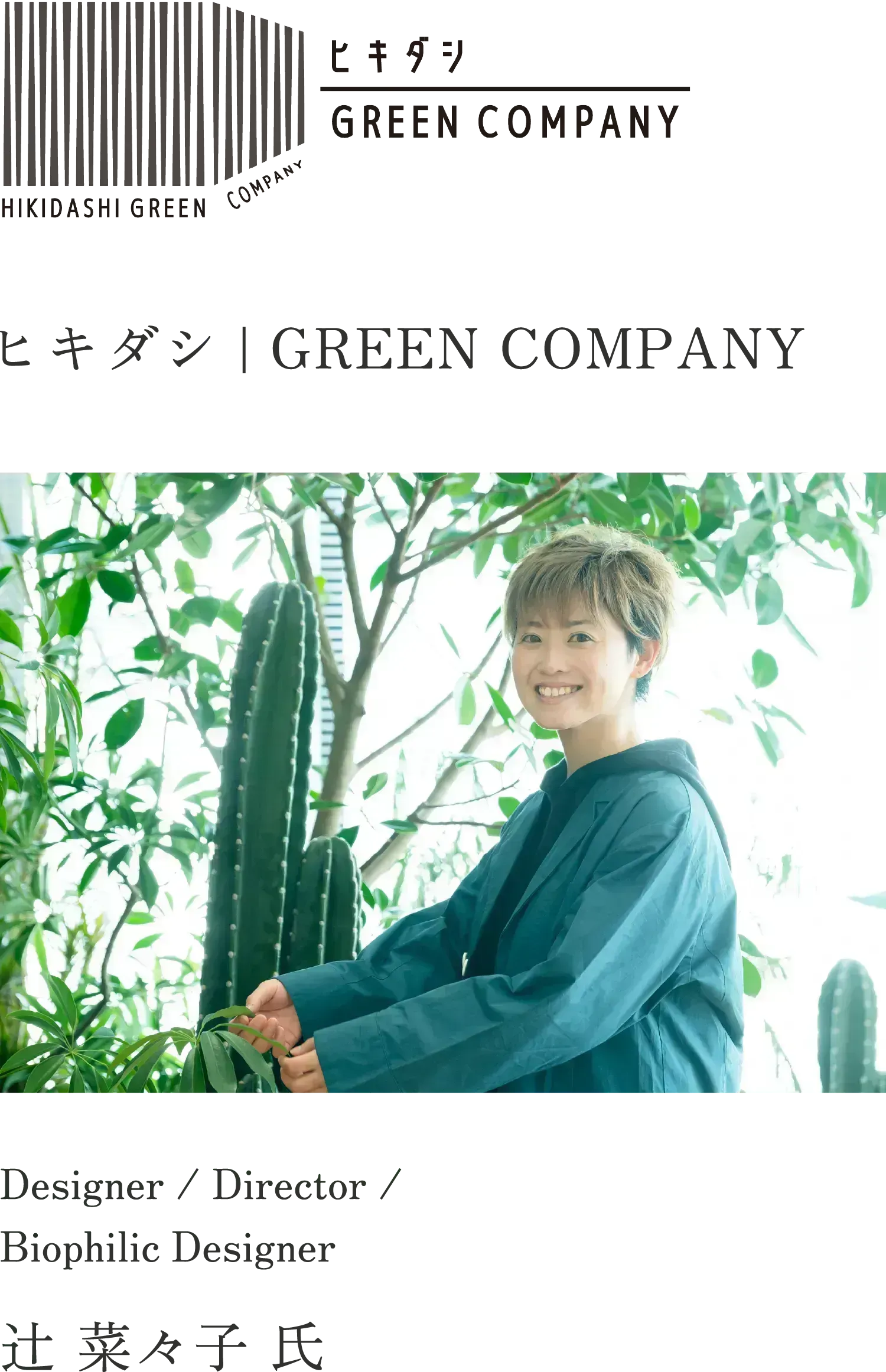 ヒキダシ | GREEN COMPANY 辻 菜々子 氏