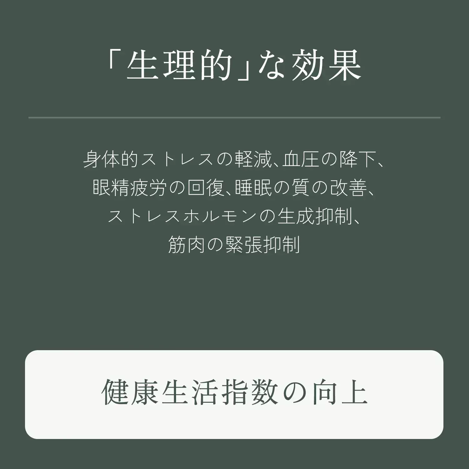 健康生活指数の向上