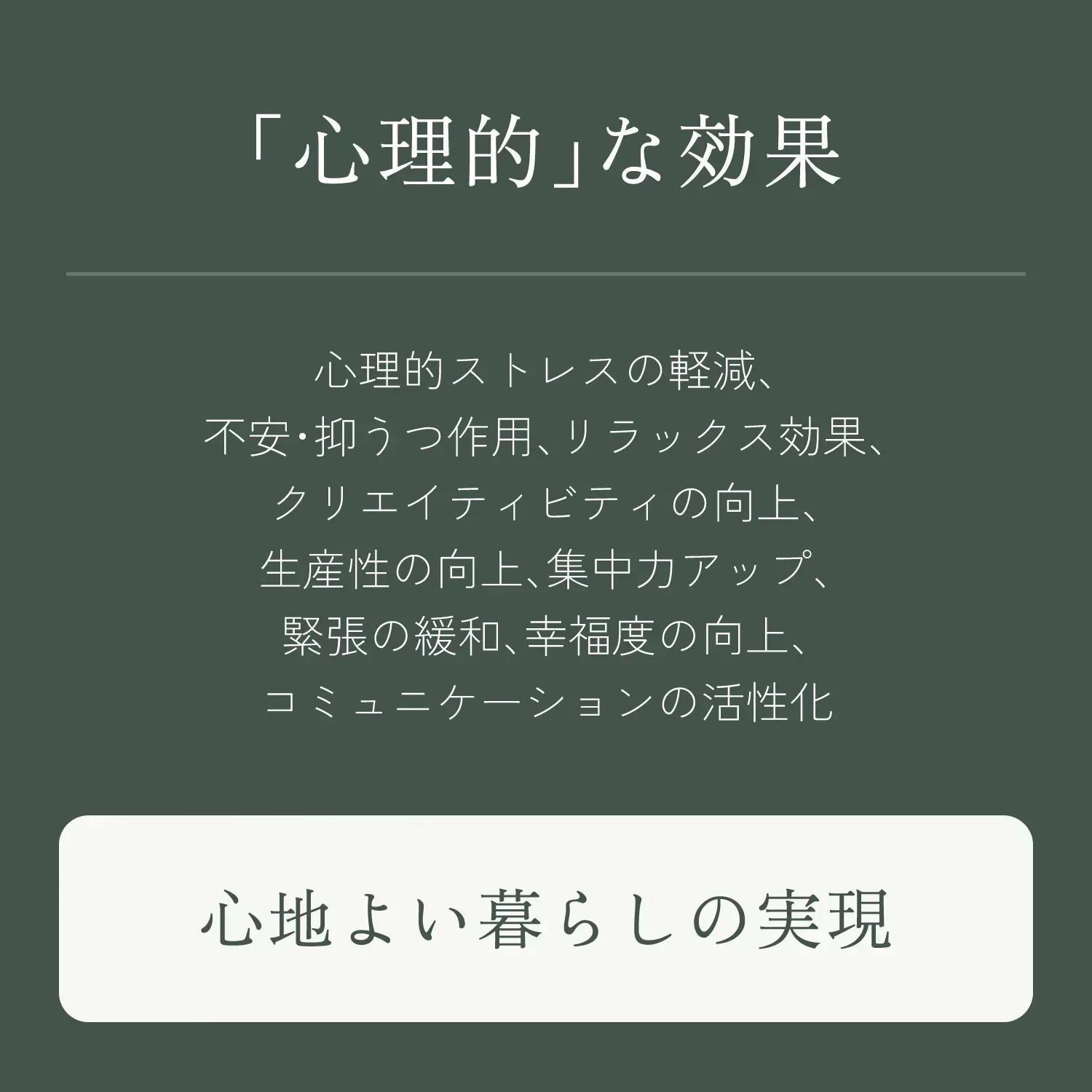 心地よい暮らしの実現