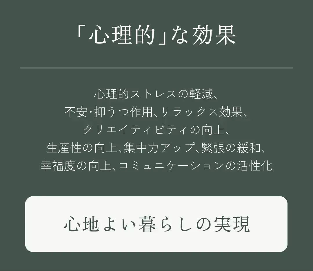 心地よい暮らしの実現